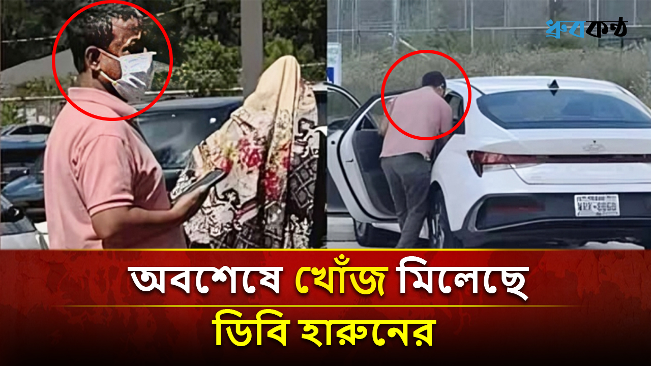 অবশেষে খোঁজ মিলেছে ডিবি হারুনের